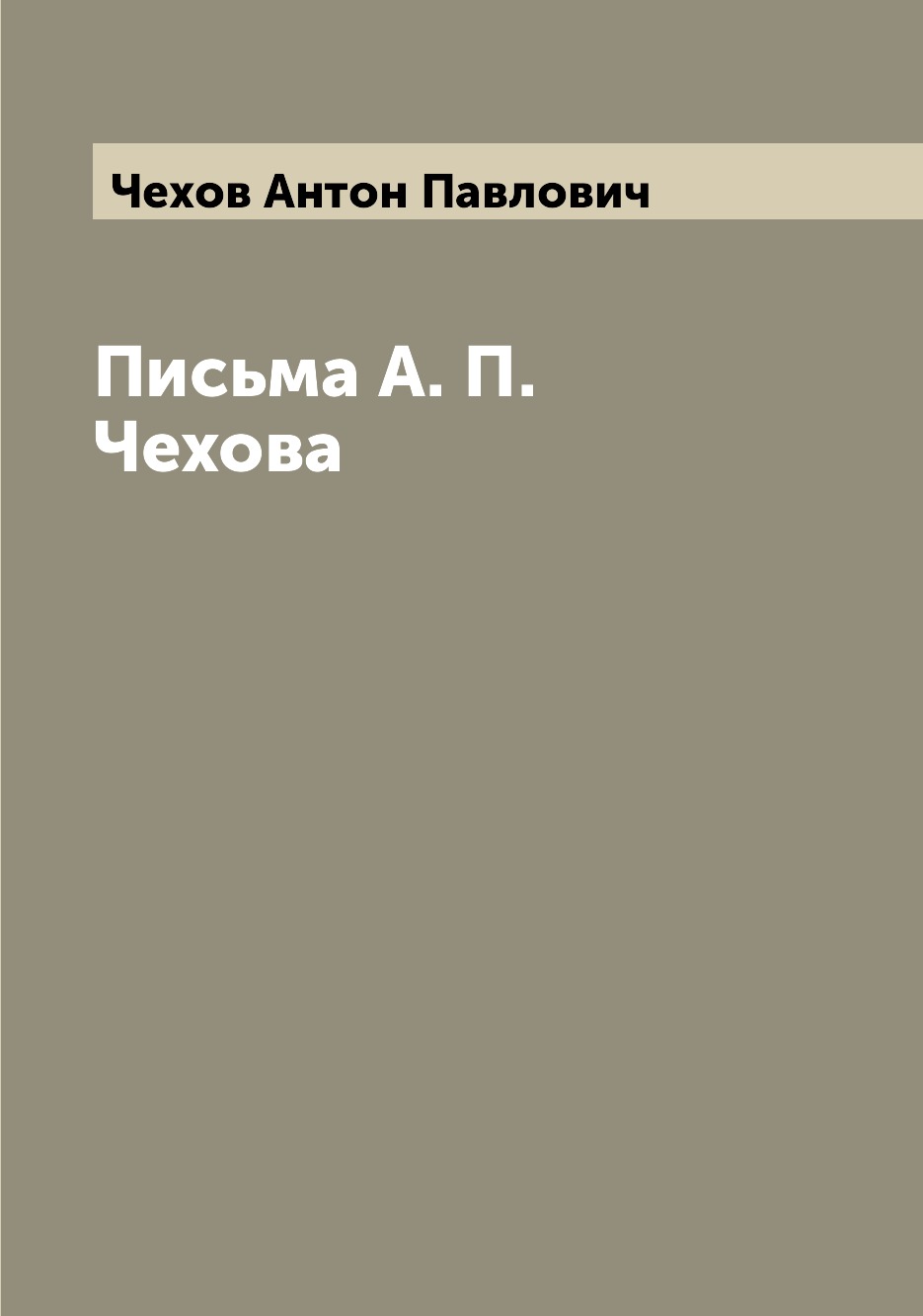 

Письма А. П. Чехова