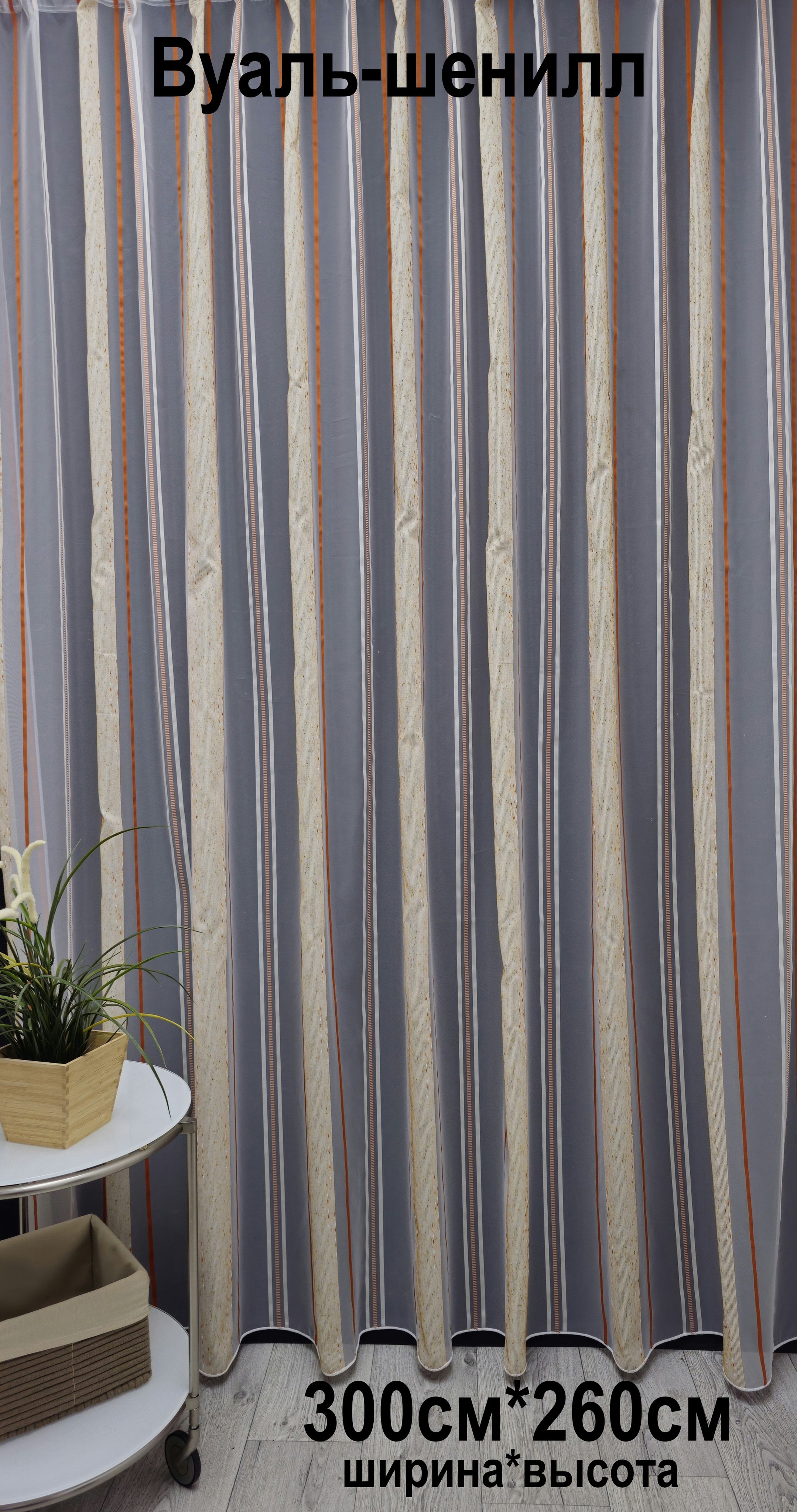 

Тюль Tex Valley Полоски 18102-106(300-260), Полоски