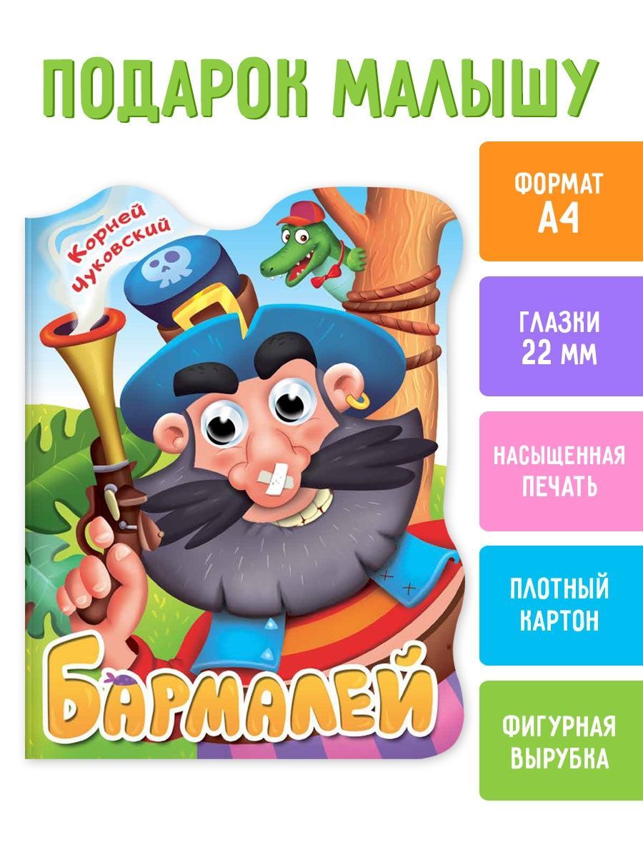 

Книга картонная Проф-Пресс Бармалей, А4, фигурная вырубка, с глазками, Вырубки на картоне с глазками