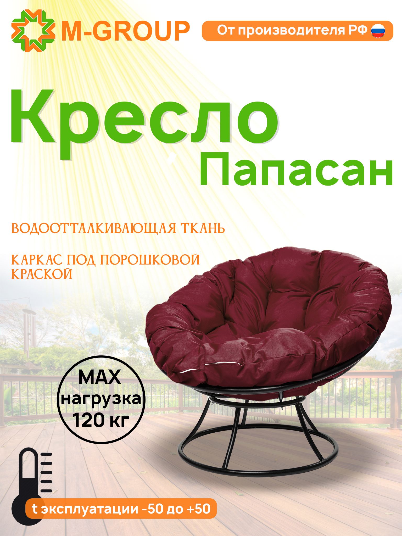 

Кресло M-GROUP ПАПАСАН без ротанга черное, бордовая подушка, Черный, ПАПАСАН без ротанга