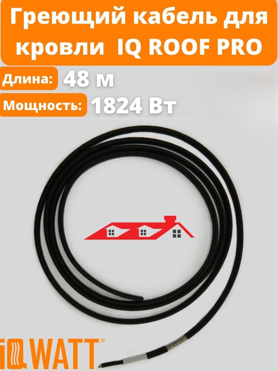 

Саморегулирующийся греющий кабель для обогрева кровли IQ ROOF PRO, 48 метров, 38 Вт/м, IQ-ROOF-PRO-38Вт-48м