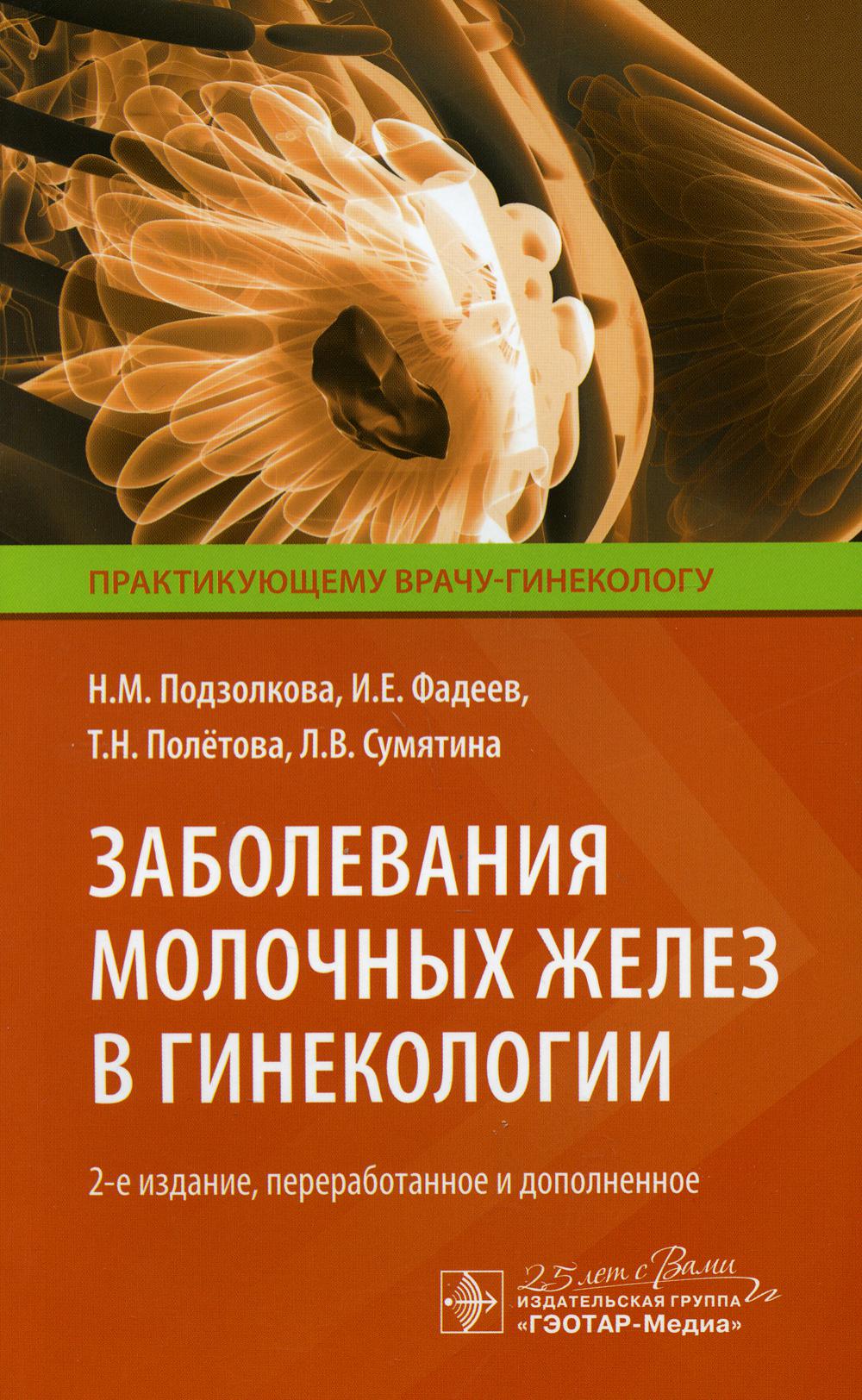 фото Книга заболевания молочных желез в гинекологии. 2-е изд., перераб. и доп гэотар-медиа