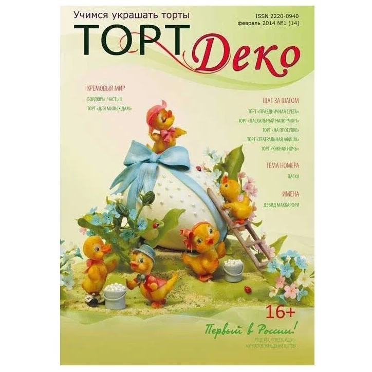 

Журнал Торт Деко февраль 2014