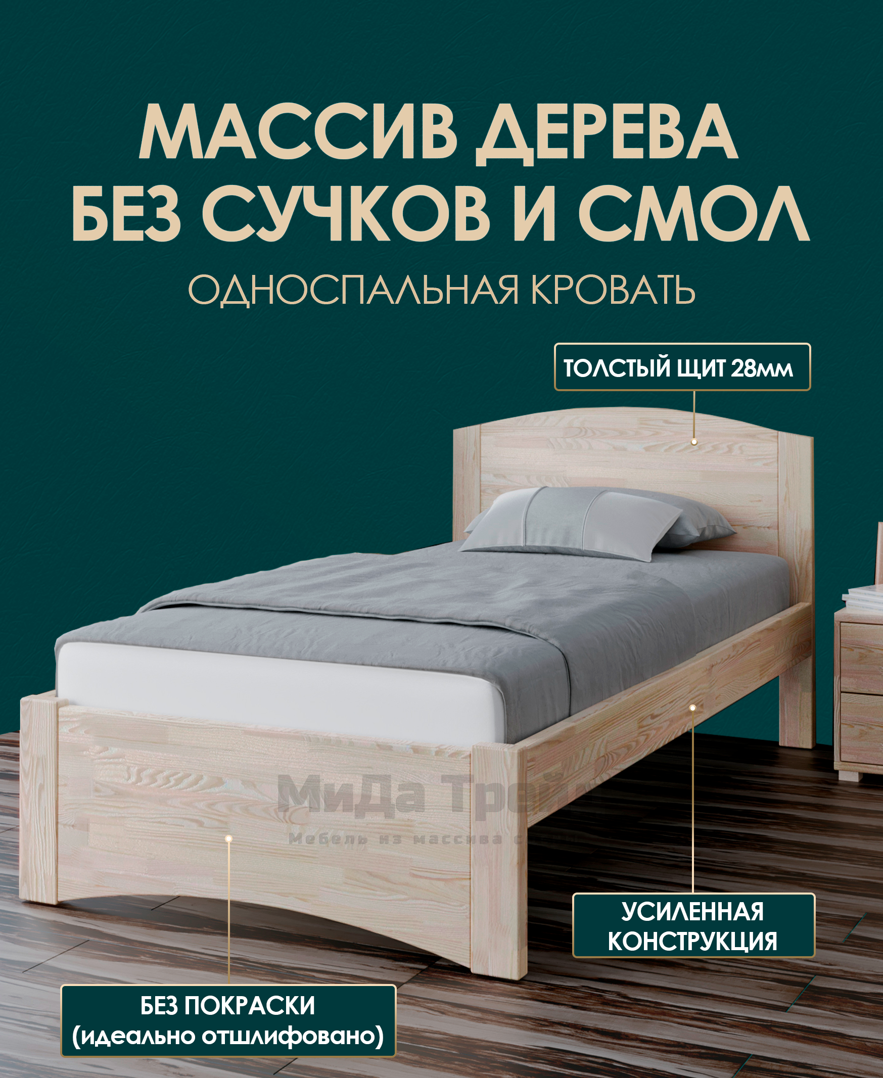 

Кровать МиДа Трейд МиДа-1 80х190 из массива сосны, без покрытия, отшлифованная, Бежевый, МиДа-1
