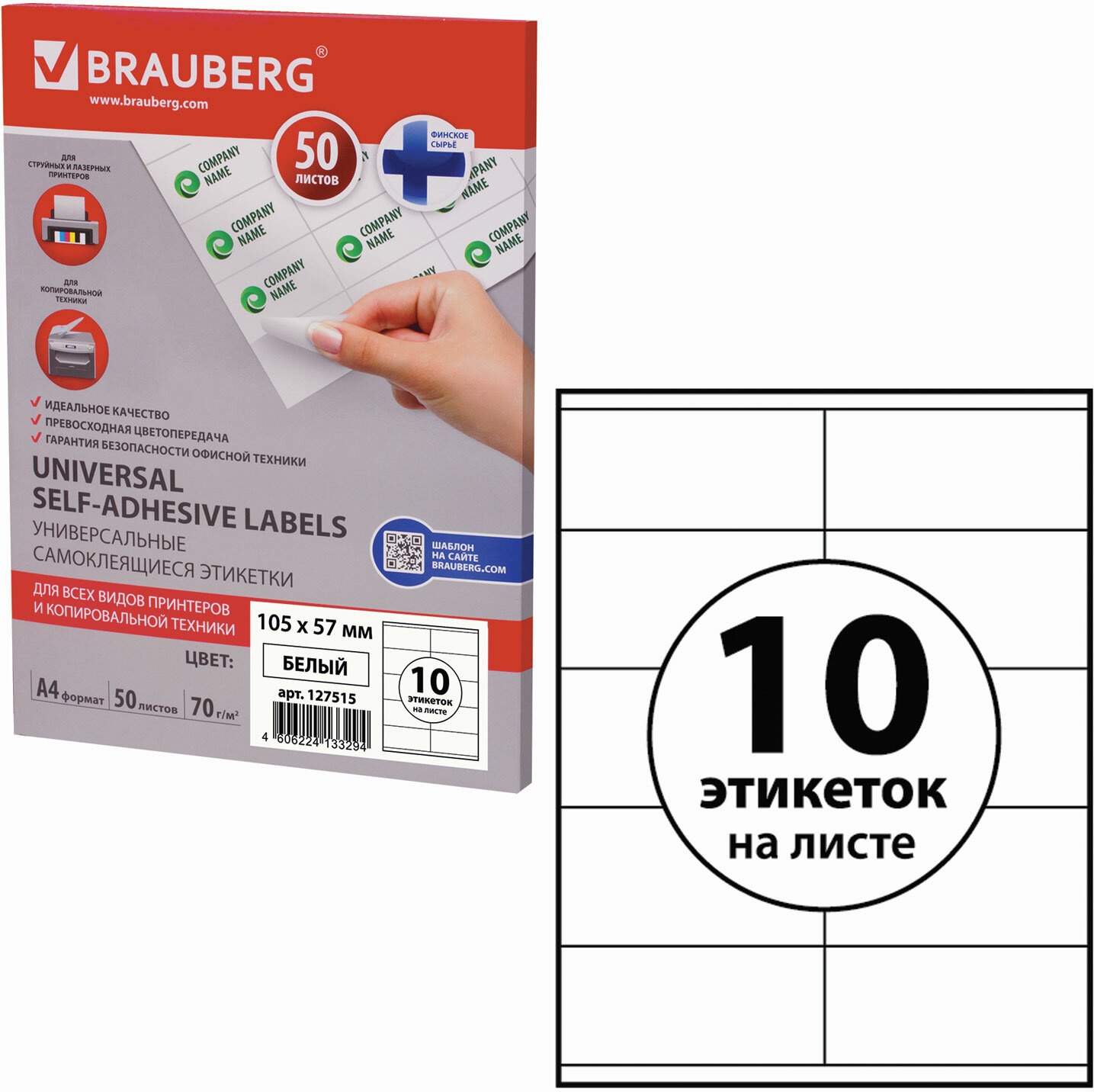 

Этикетка Brauberg 127515, 105х57 мм, 10 этикеток, 70 г/м2, 50 л, самоклеящаяся, белая, 127515