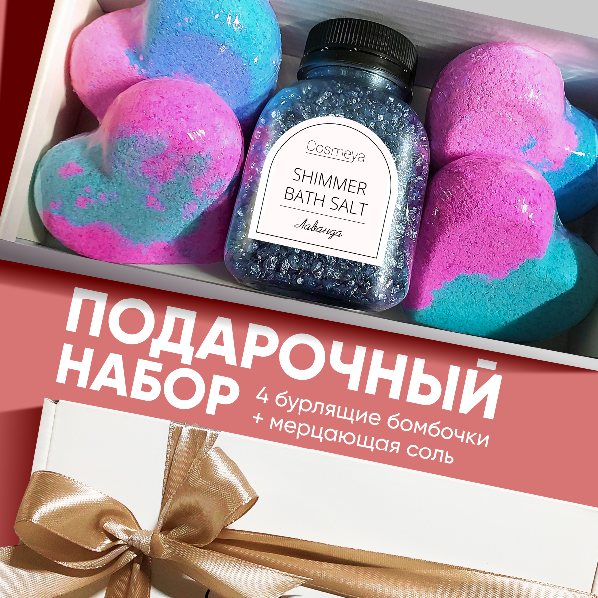 Набор для ванны Cosmeya соль с шиммером и 4 бомбочки-сердечка детские водные сандалии adidas rostonftwwhtroston