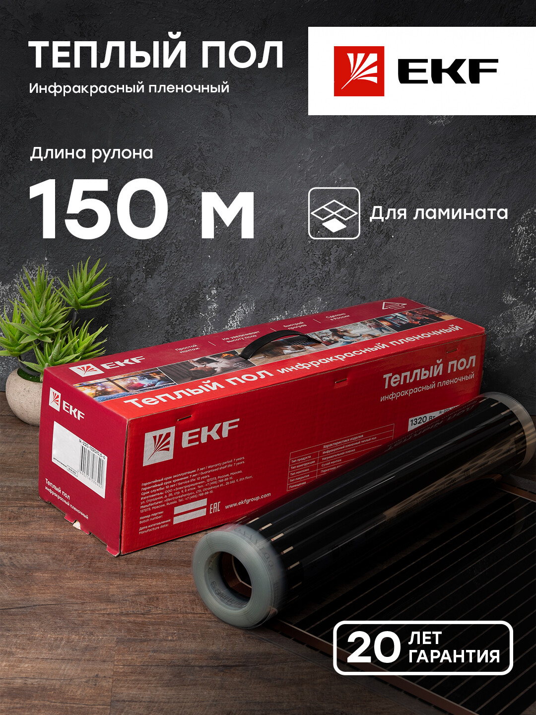 Инфракрасный пленочный теплый пол 220 Вт/м2 ширина 0,5 метра рулон 150 метров EKF PROxima