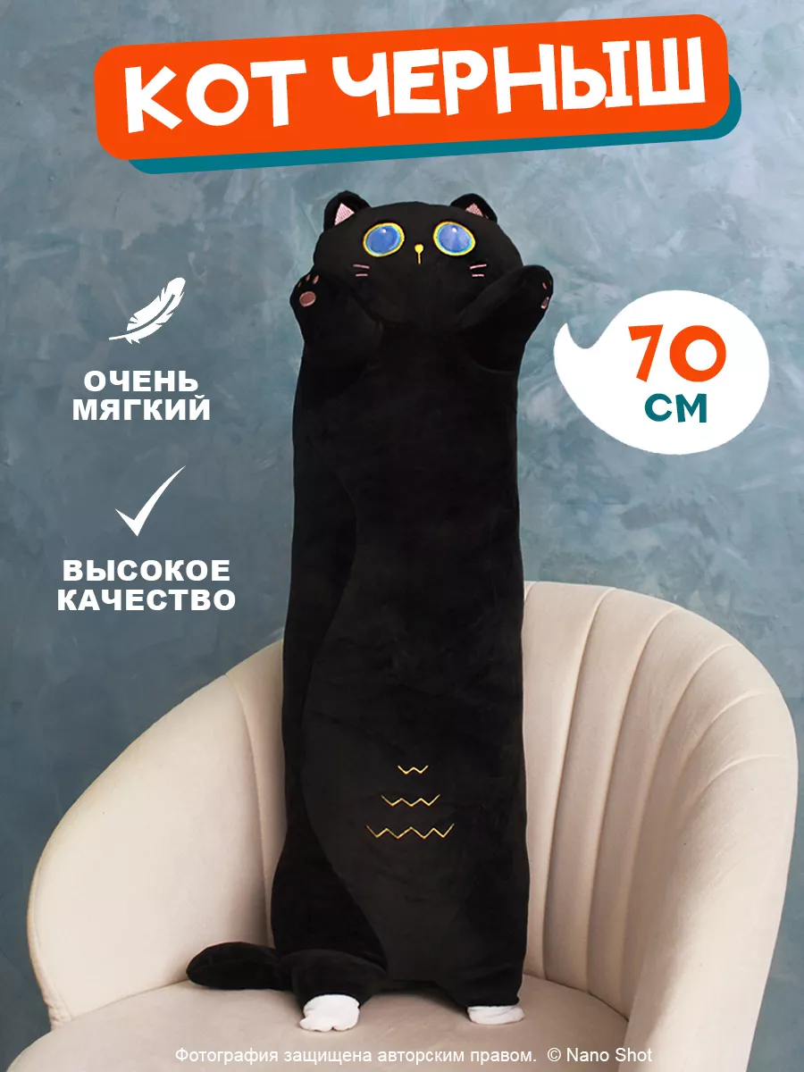 

Мягкая игрушка-батон Nano Shot обнимашка Котенок Черныш 70 см, Черный