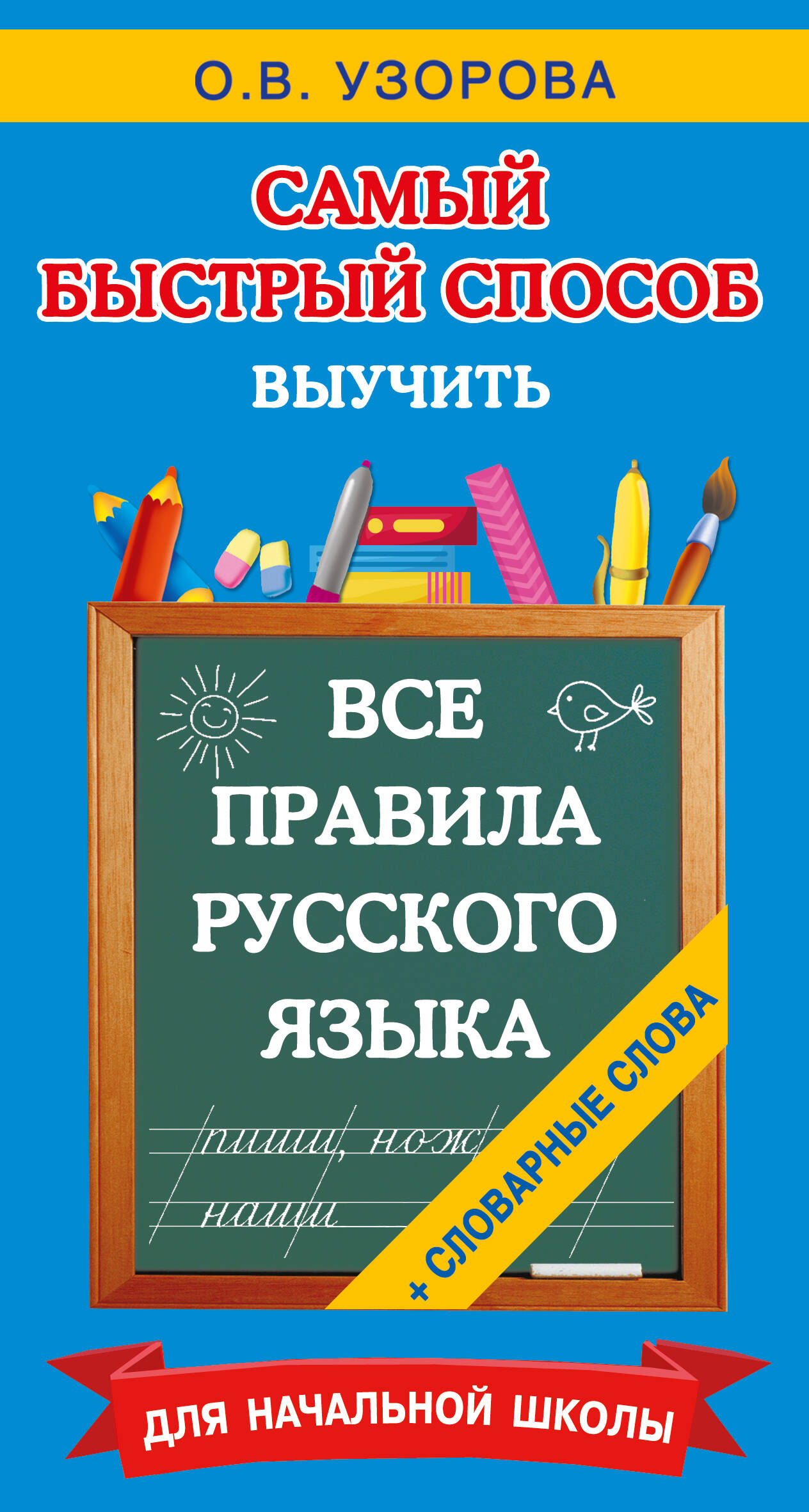 

Все правила русского языка и словарные слова, Самый быстрый способ:Узорова