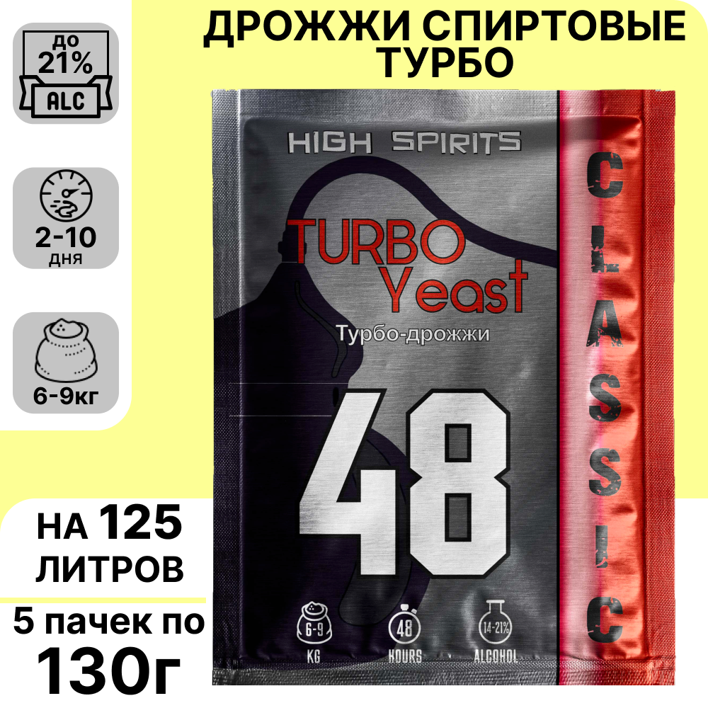 Дрожжи High Spirits 48 Classic для самогона Спиртовые турбо, 5 шт x 130 г