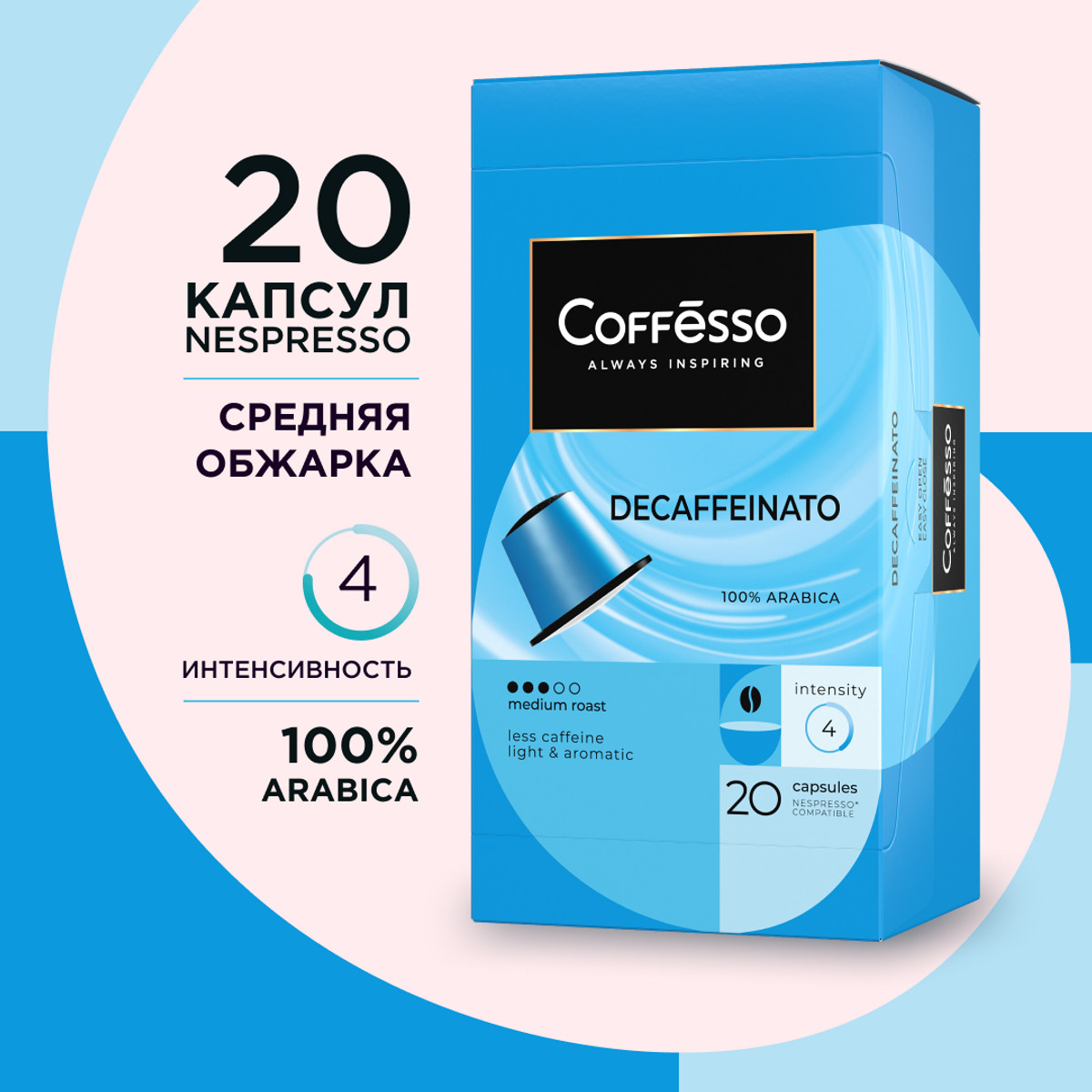 Кофе Coffesso Decaffeinato капсула 100 гр, 20 шт по 5 гр