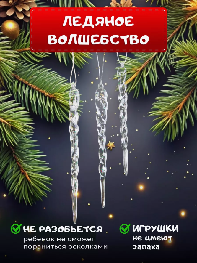 

Елочные игрушки Сосульки, Новогодние игрушки, 12 штук., Прозрачный, акрил