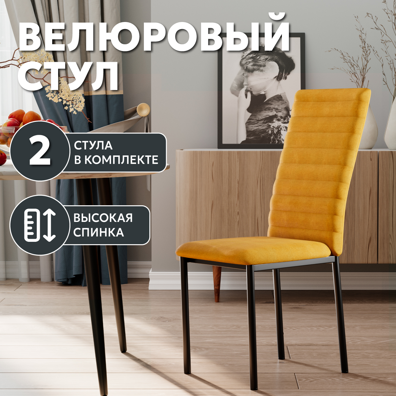 

Стул Soft&Chair Дана, велюр, горчица, ножки черные, 2шт., Дана