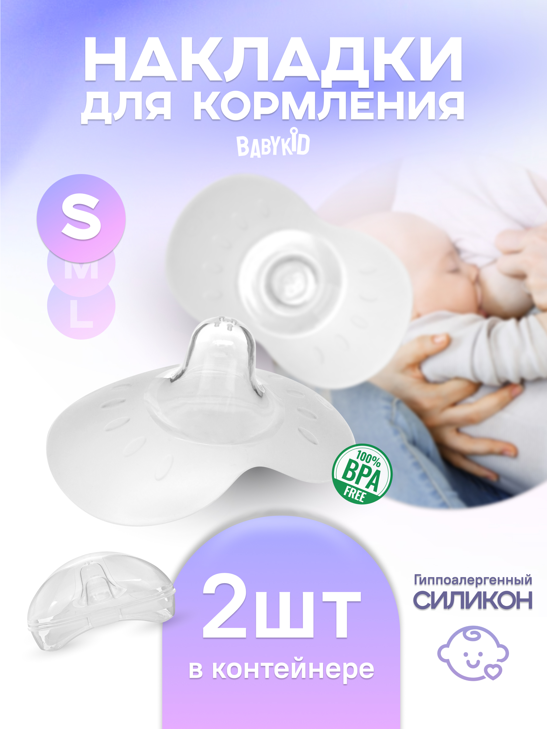 Накладки для груди силиконовые BabyKid NP многоразовый