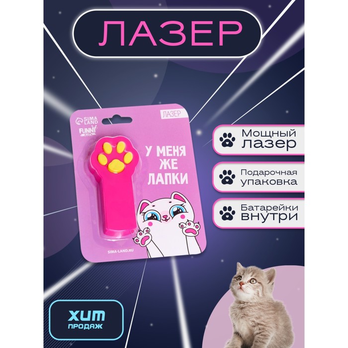 

Лазер «У меня же лапки»