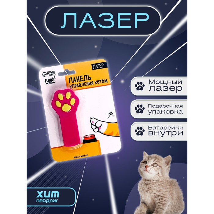 

Лазер «Панель управления котом»