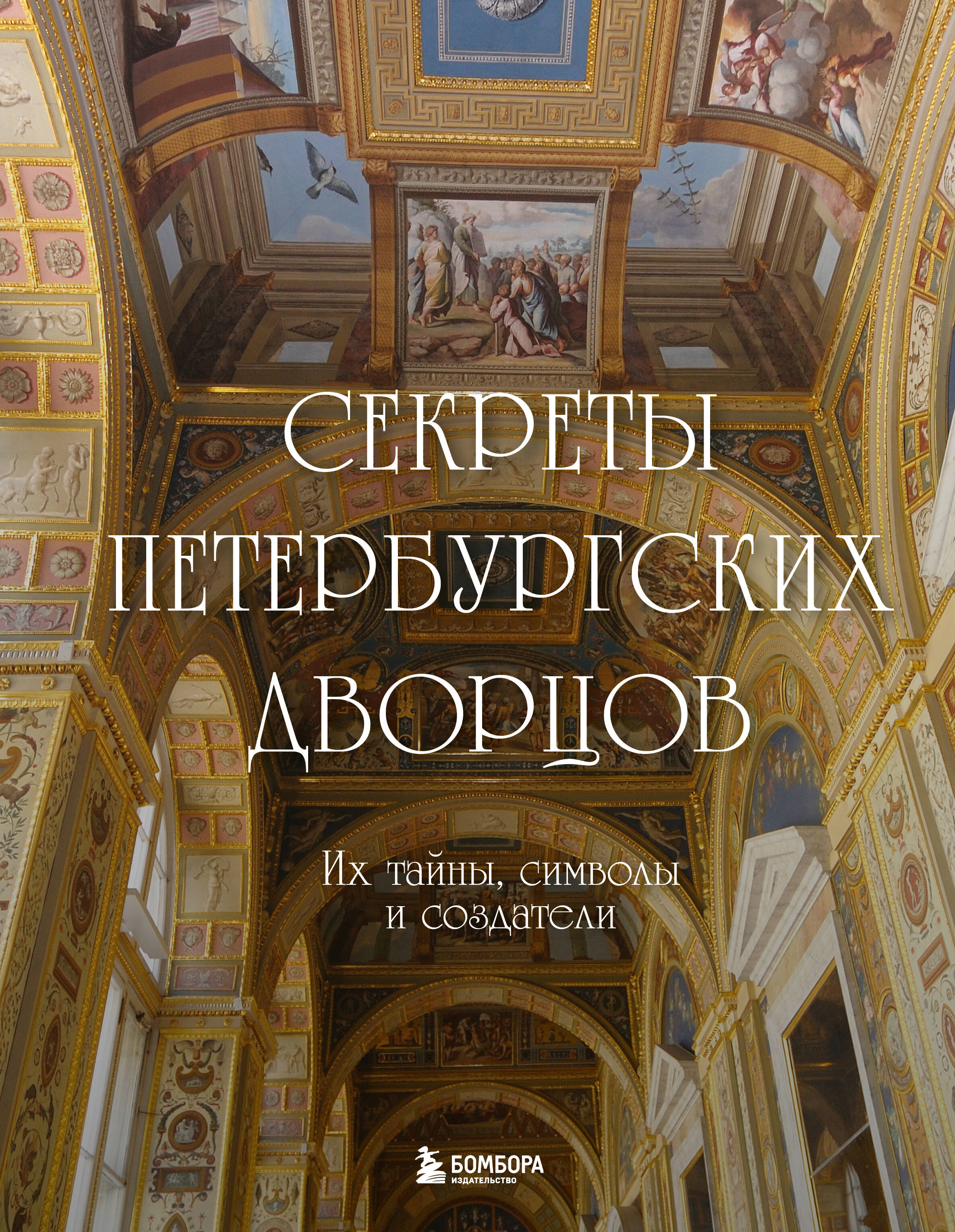 

Секреты петербургских дворцов Их тайны, символы и создатели