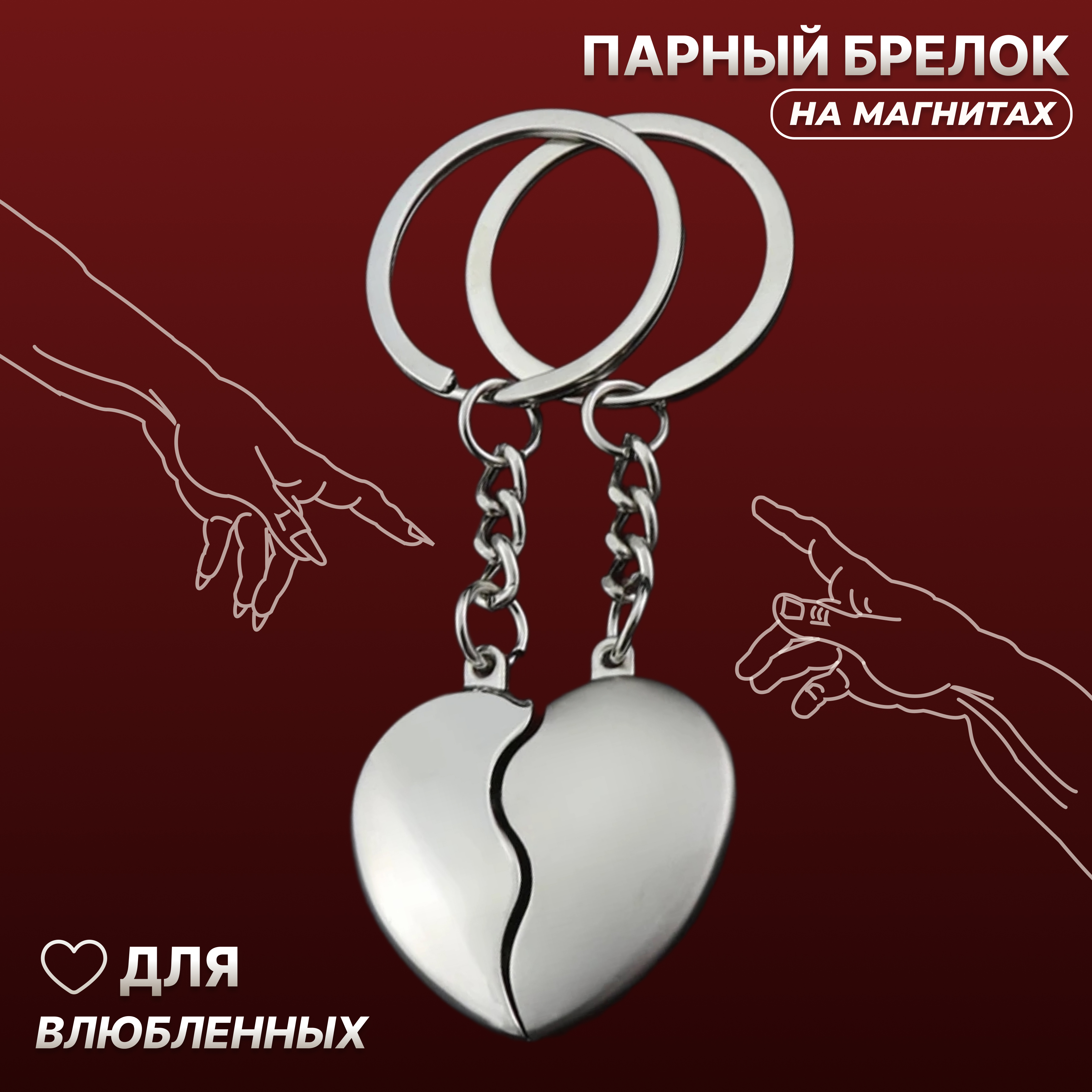

Комплект брелоков унисекс ADLIGO две половинки одного сердца серебристый, две половинки одного сердца