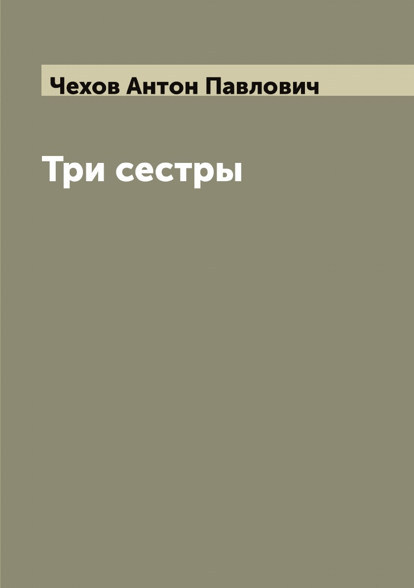 

Три сестры