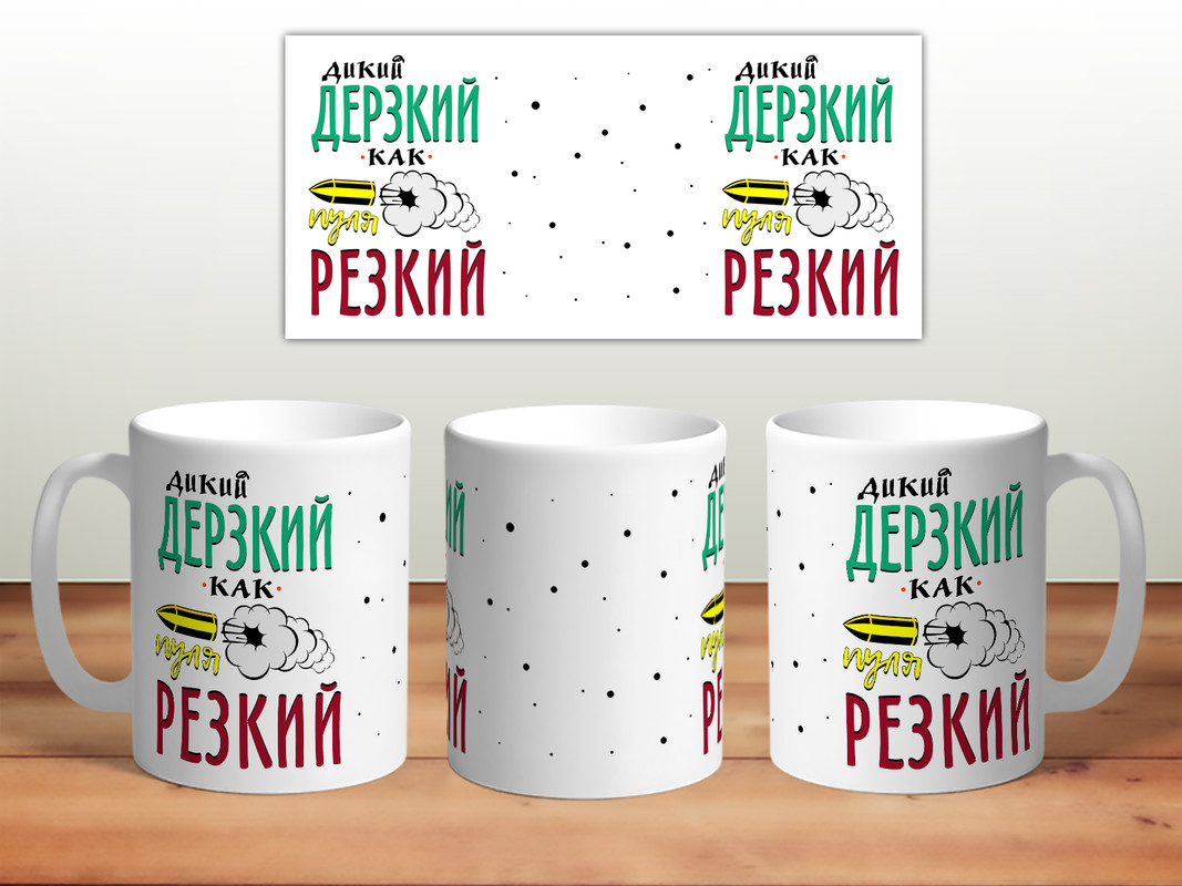 фото Кружка дикий, дерзкий thesuvenir