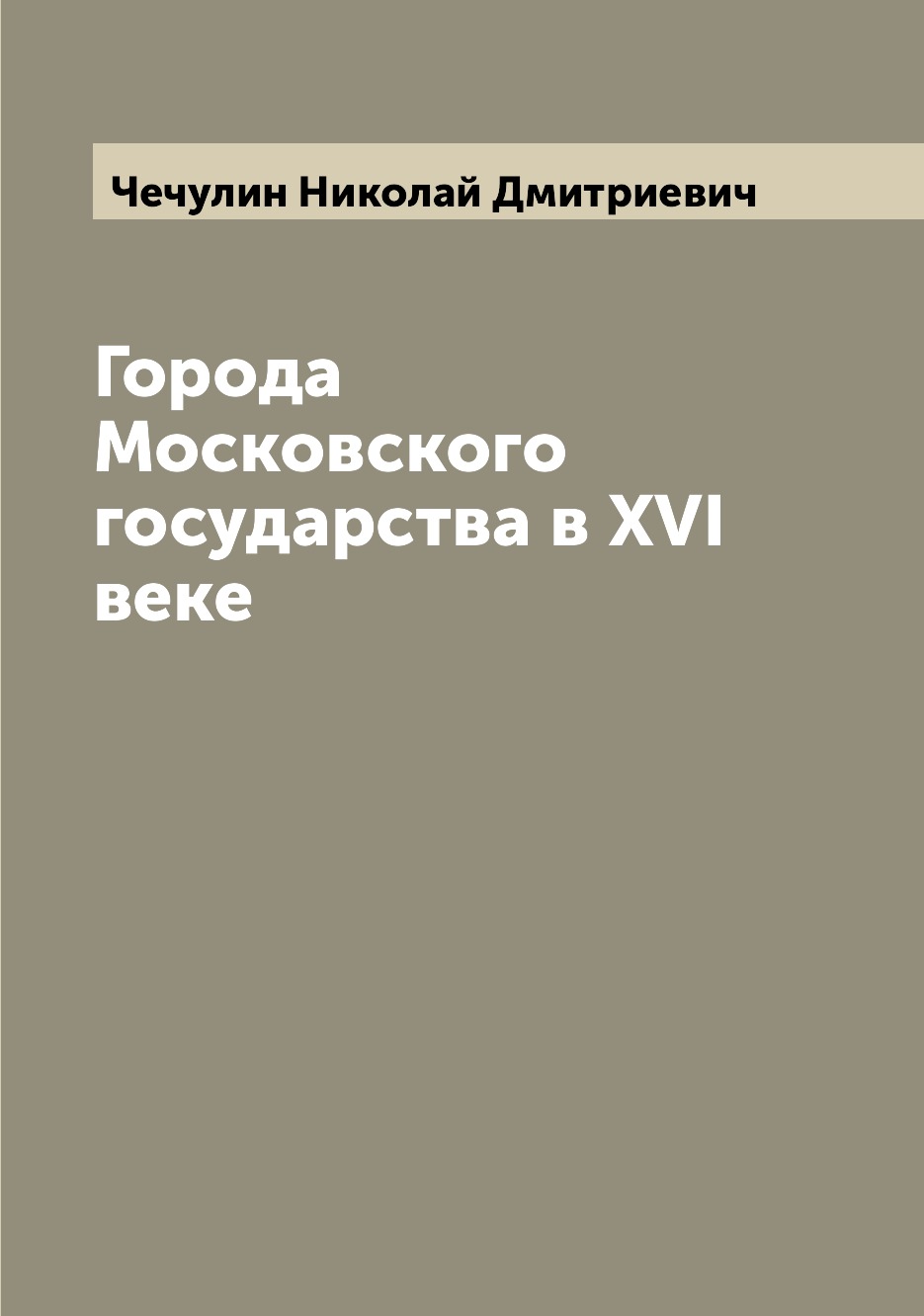 Книга Города Московского государства в XVI веке