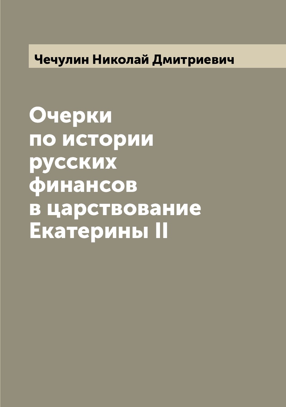 

Очерки по истории русских финансов в царствование Екатерины II