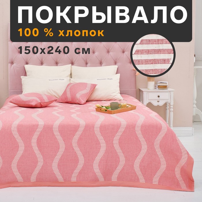 

Этель хлопковое Волны 150х240 см, розовый, 100% хлопок, 300 г/м2, Волны