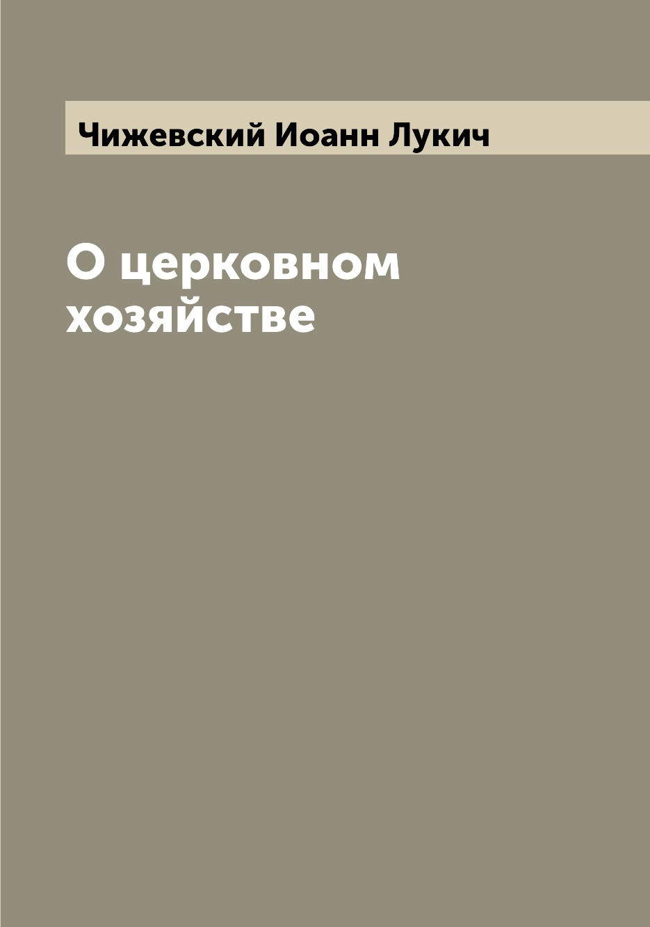 

Книга О церковном хозяйстве