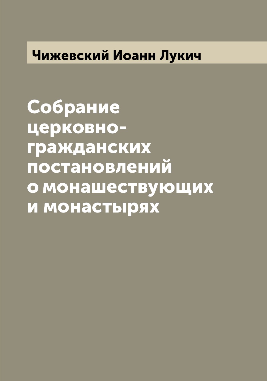 

Книга Собрание церковно-гражданских постановлений о монашествующих и монастырях