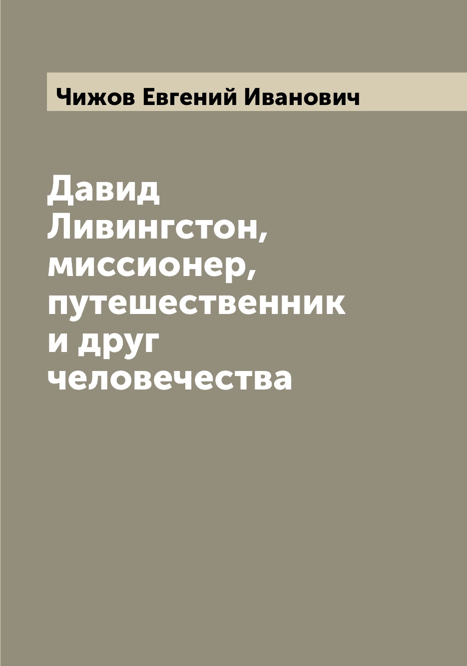 фото Книга давид ливингстон, миссионер, путешественник и друг человечества archive publica