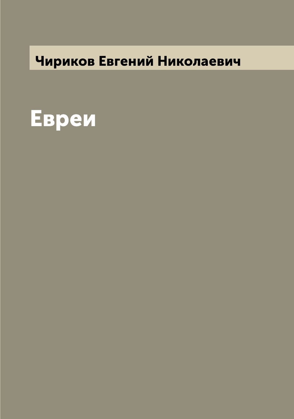 

Евреи