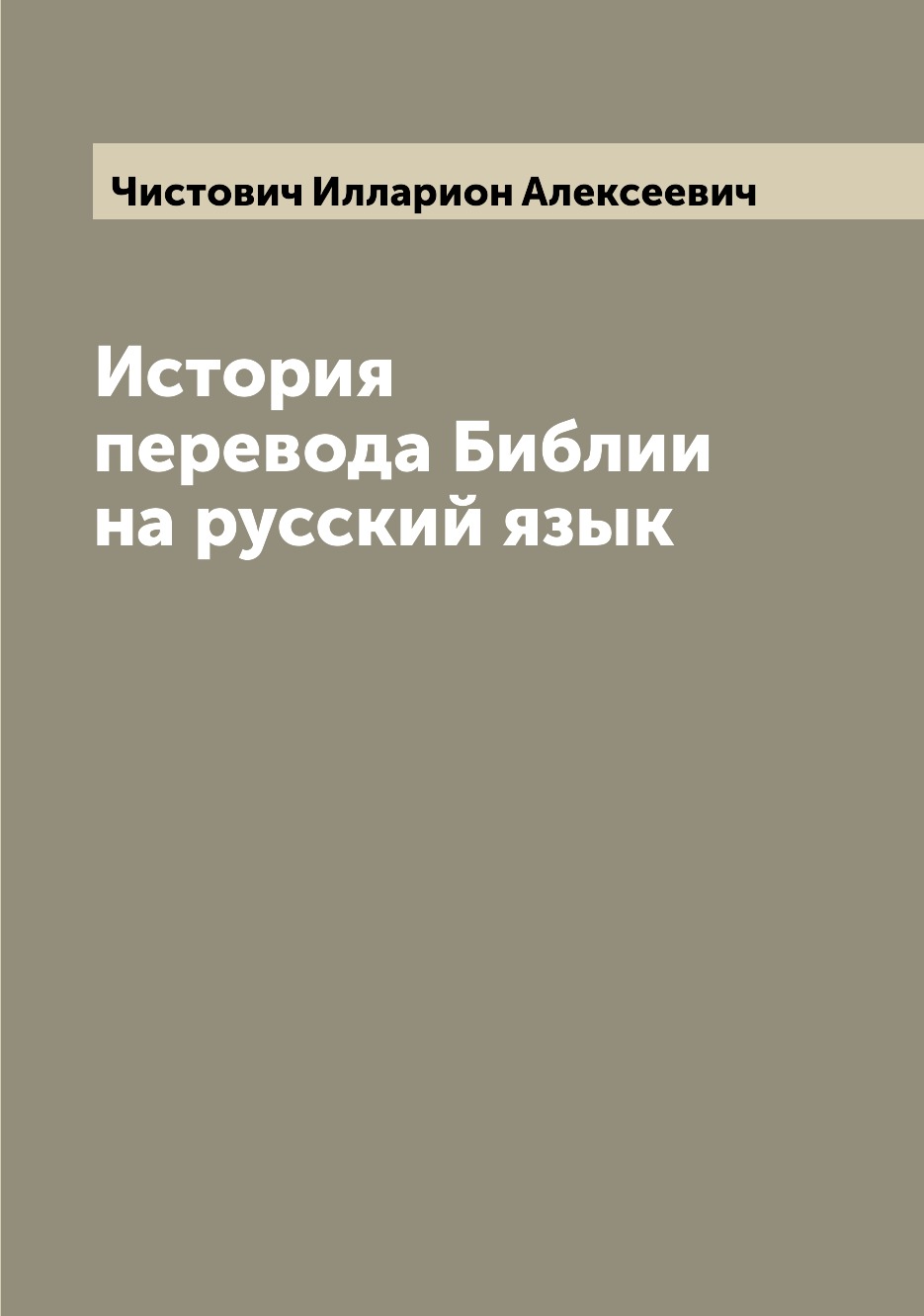 

История перевода Библии на русский язык