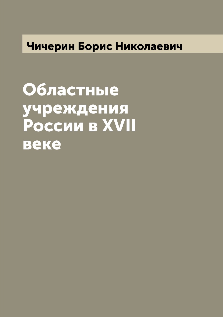 

Книга Областные учреждения России в XVII веке