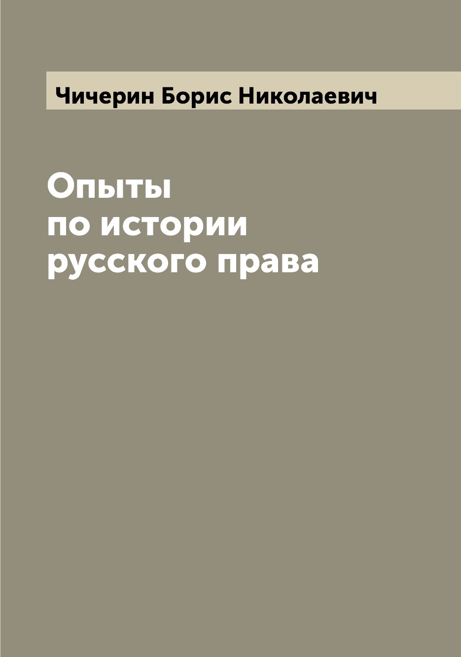 

Опыты по истории русского права