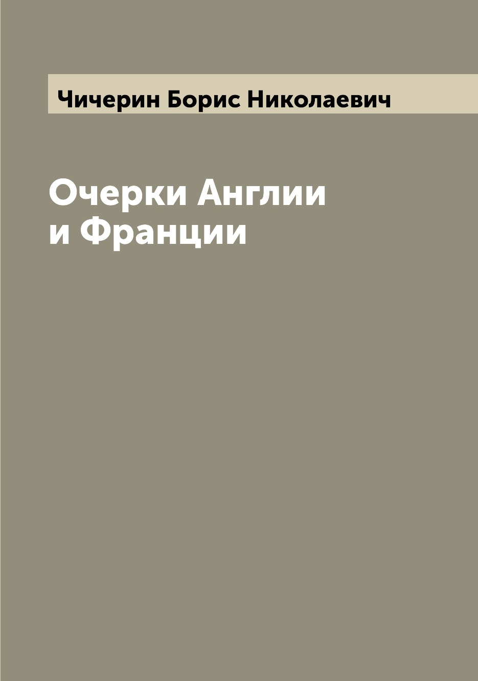 

Очерки Англии и Франции