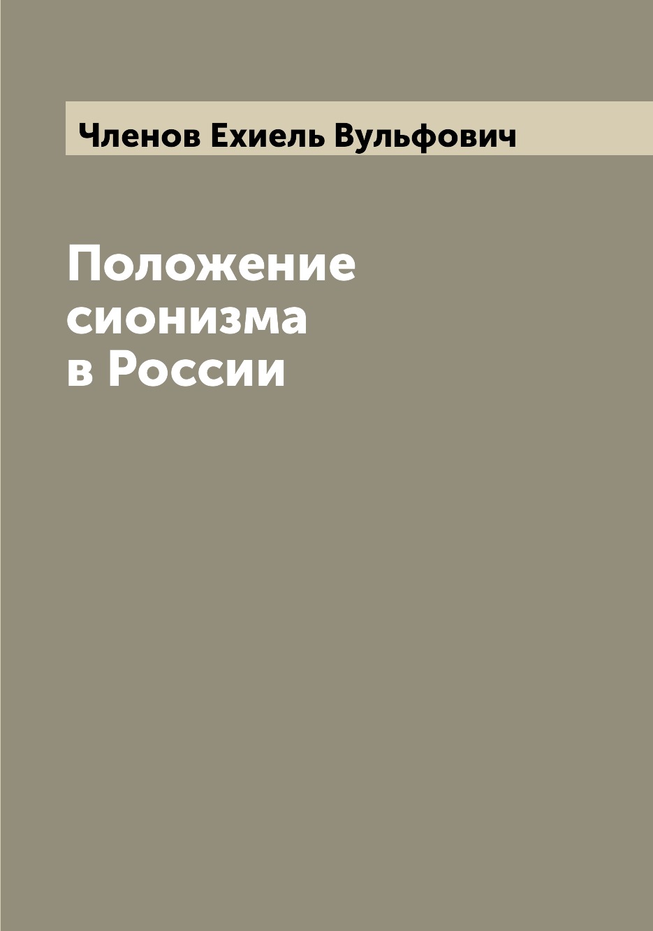 

Положение сионизма в России