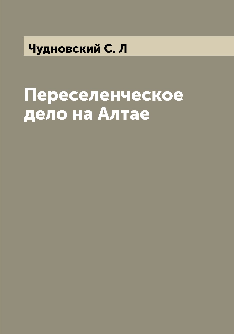 

Книга Переселенческое дело на Алтае