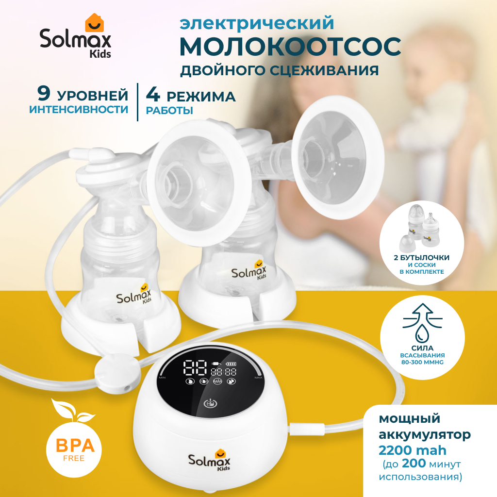 Электрический двойной молокоотсос Solmax с сенсорным дисплеем, бутылочками 2200mAh HP97204