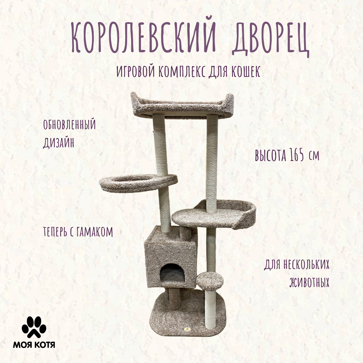 Комплекс для кошек Моя котя Королевский дворец, бежевый, ковролин, джут, ДСП, высота 165см