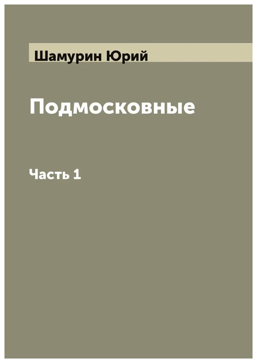 

Подмосковные