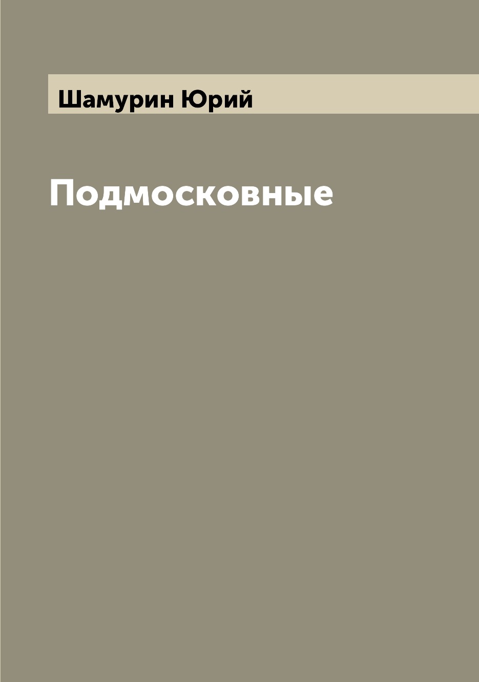 Книга Подмосковные