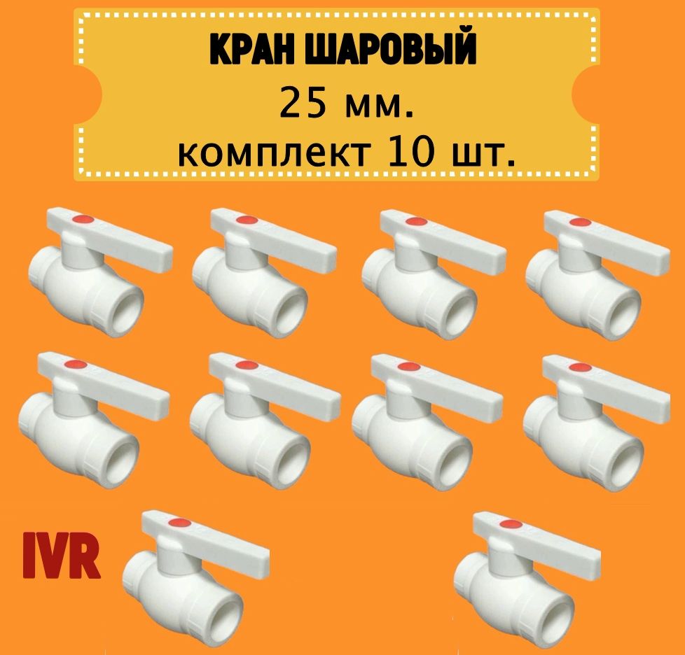 Кран шаровой 25мм комплект 10 шт полипропиленовый с металлическим шаром IVR IVR101025-10