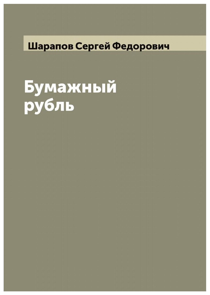 

Книга Бумажный рубль