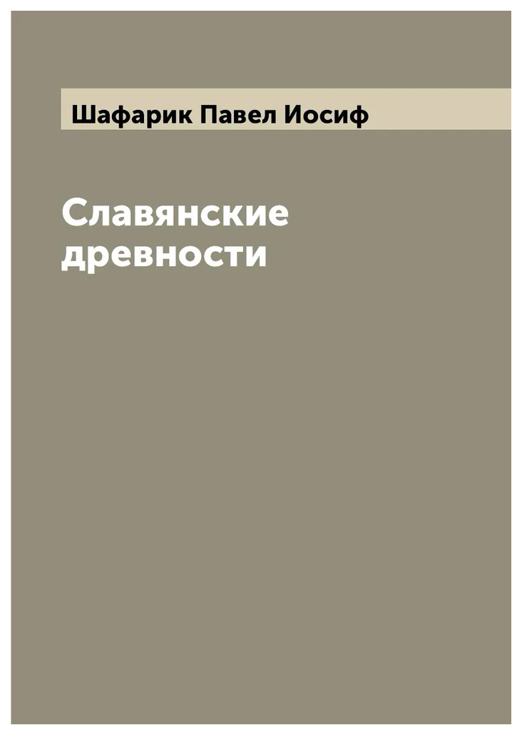 

Славянские древности