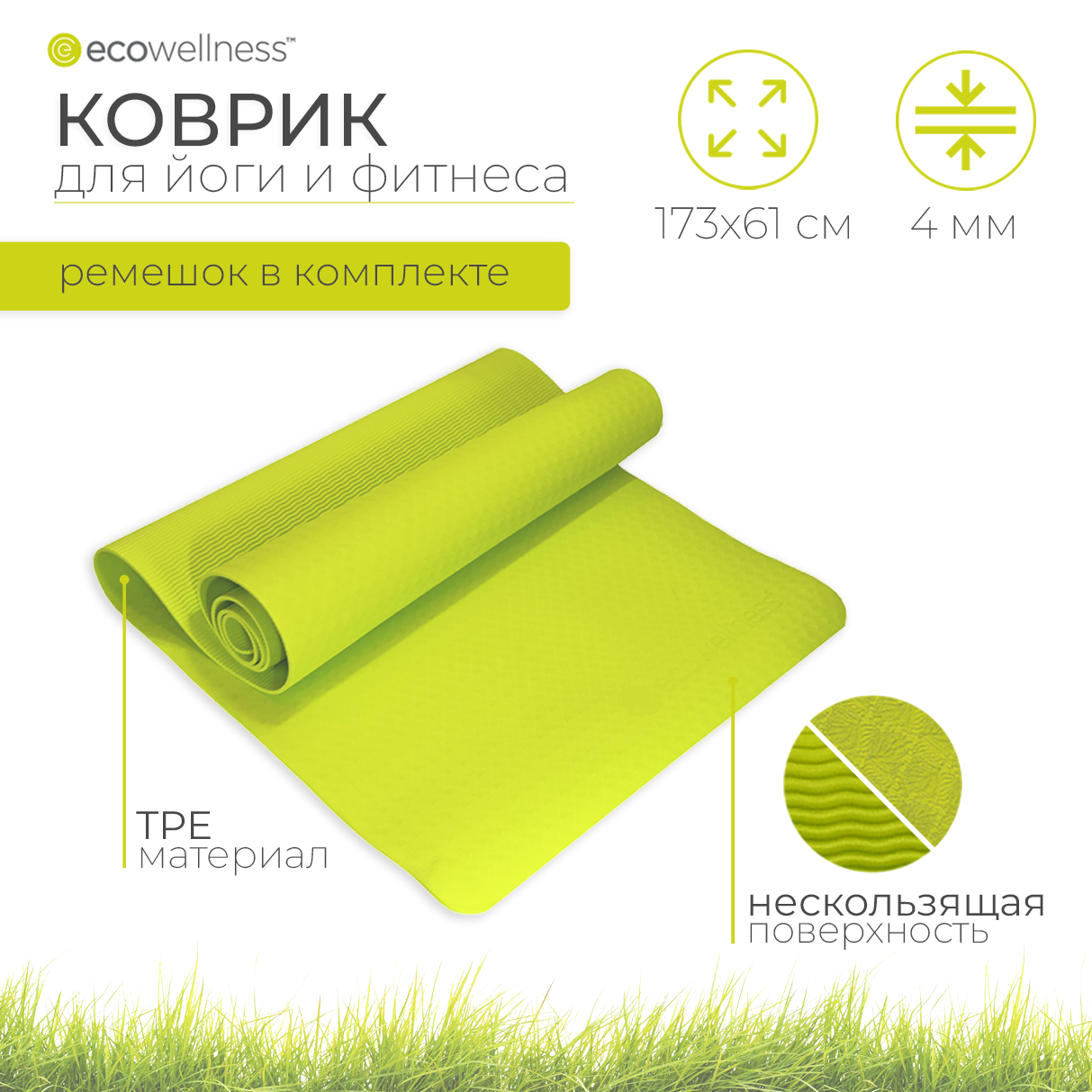 Kоврик для йоги из TPE зеленый, Ecowellness, QB-8302G3-4MM-S