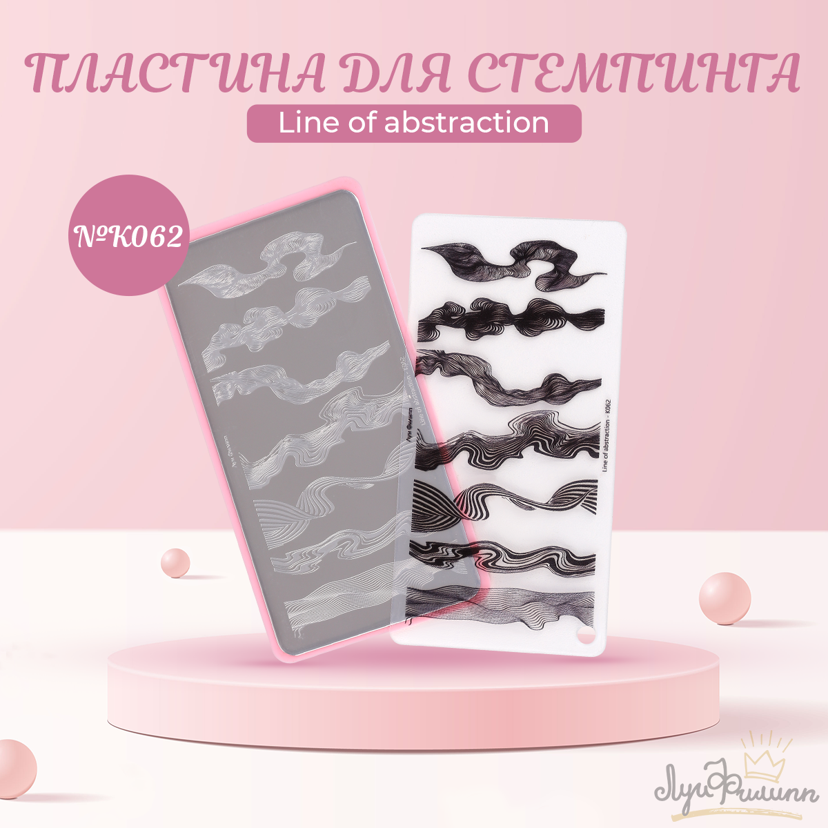 

Пластина для стемпинга Луи Филипп Line of abstraction №K062, Черный