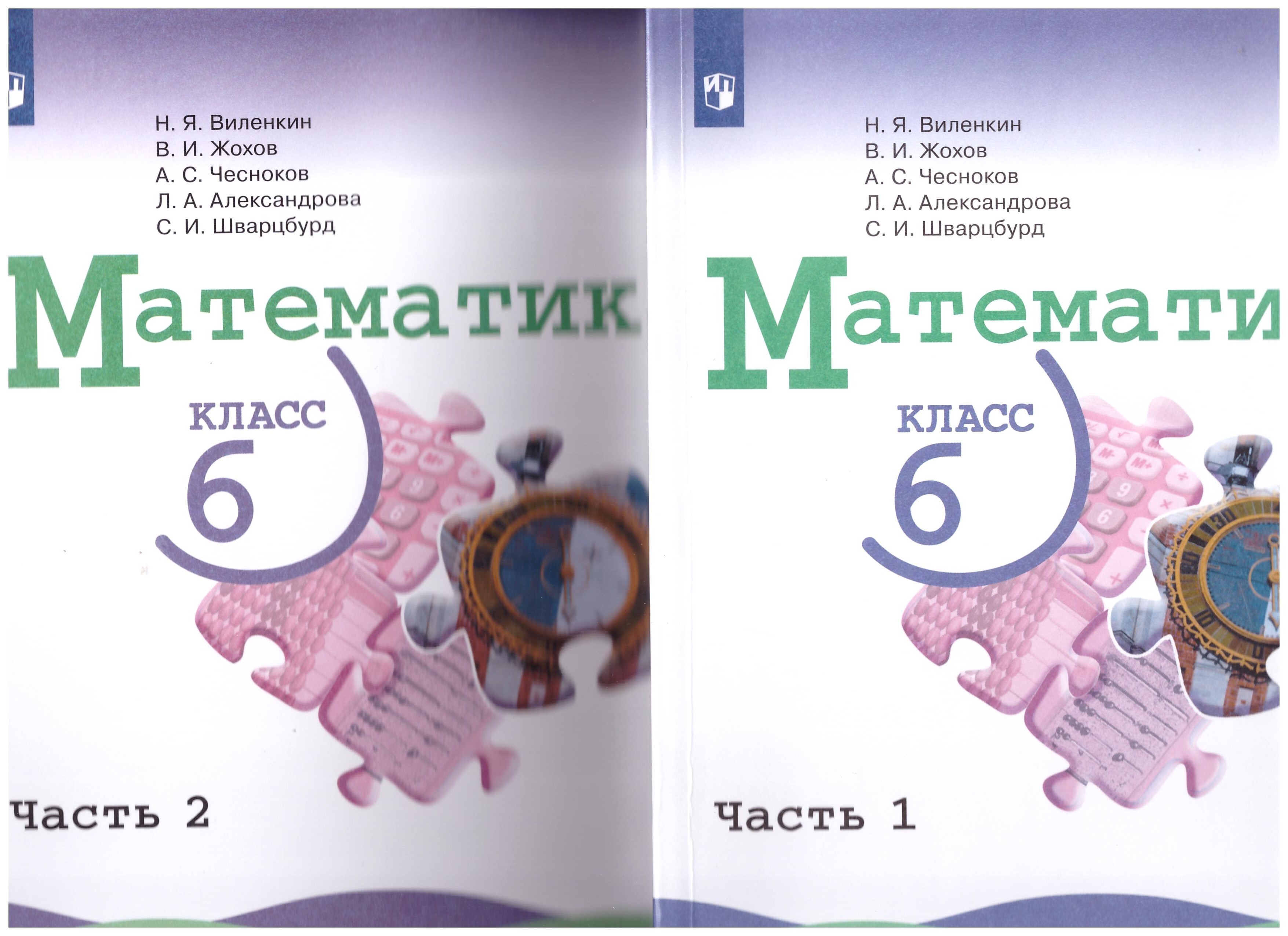 

Математика. 6 класс. Учебник В 2-х частях