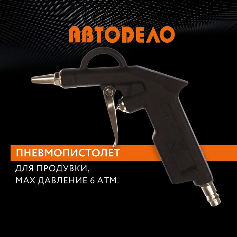 Продувочный пистолет пневматический Автодело 42300 400₽