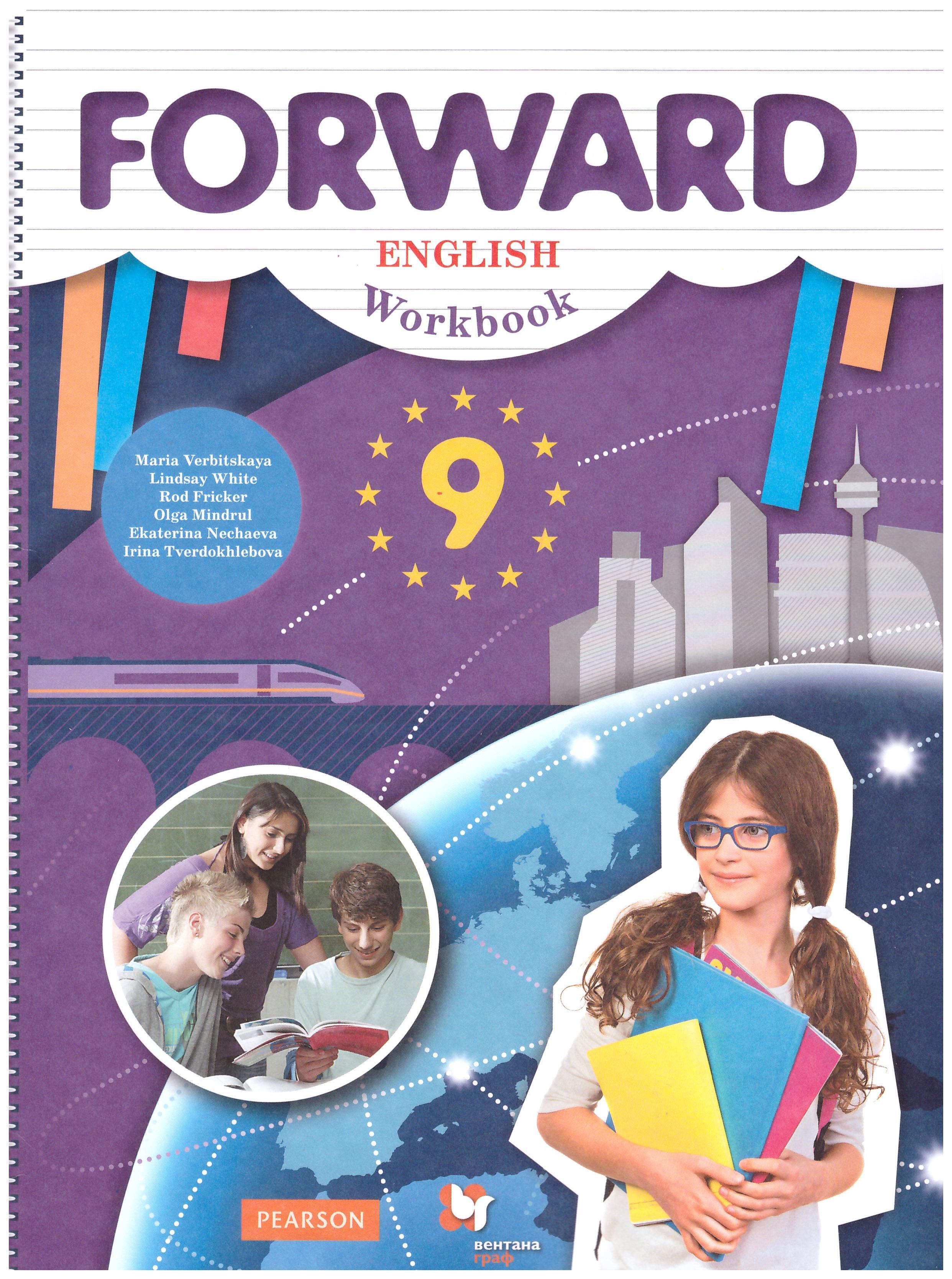 

Английский язык. Forward. 9 класс. Рабочая тетрадь. ФГОС