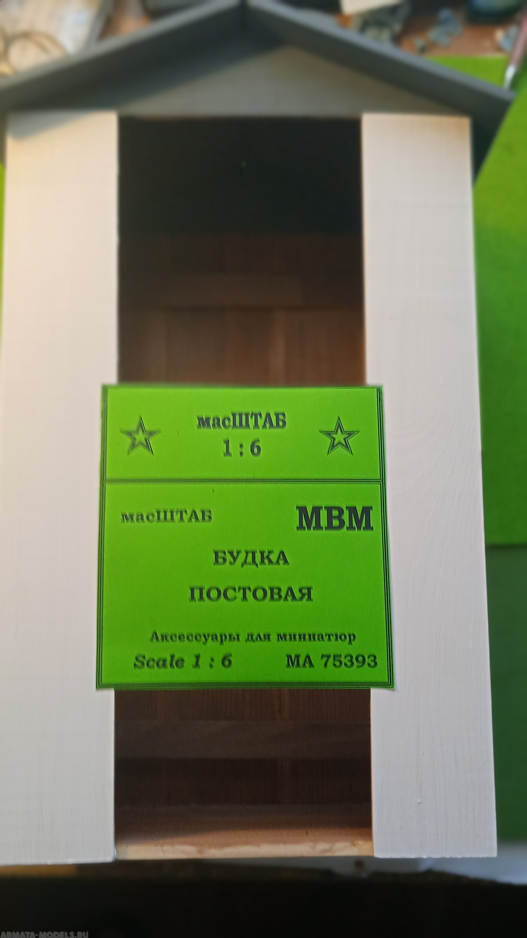 

75393 Будка постовая